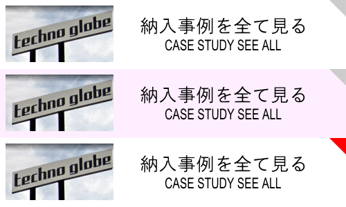 納入事例を全て見る