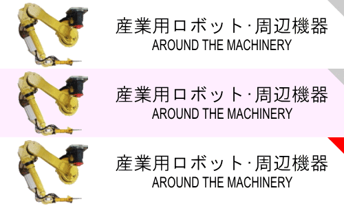 産業用ロボット・周辺機器