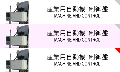 産業用自動機・制御盤