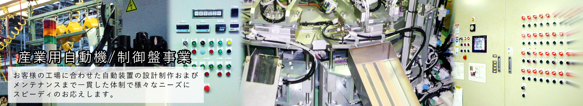 産業用自動機／制御盤事業